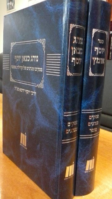 סט יוסף אומץ ונוהג כצאן יוסף - מנהגי אשכנז